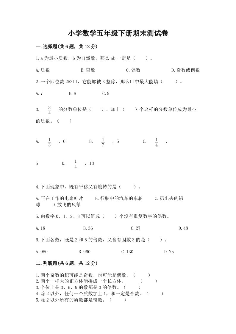 小学数学五年级下册期末测试卷【实验班】