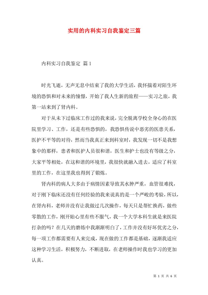 实用的内科实习自我鉴定三篇