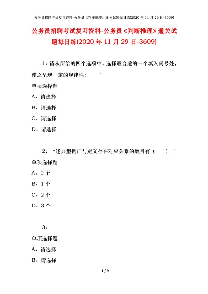 公务员招聘考试复习资料-公务员判断推理通关试题每日练2020年11月29日-3609