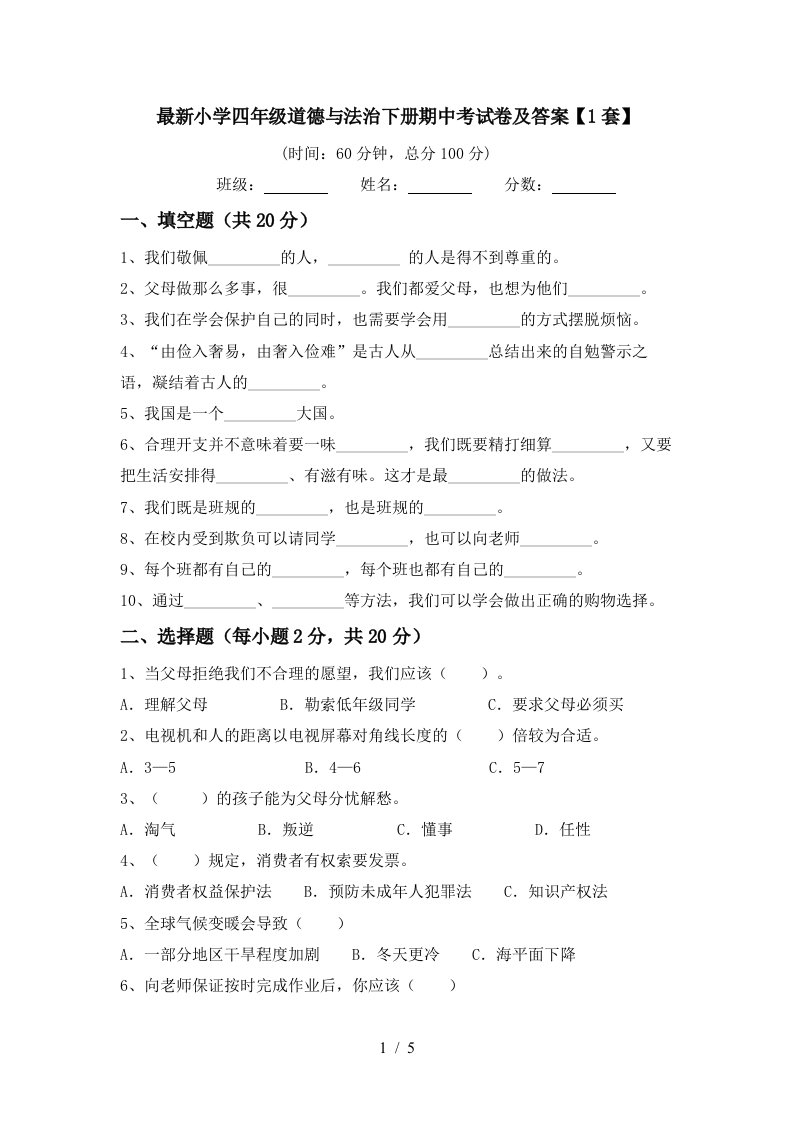 最新小学四年级道德与法治下册期中考试卷及答案1套