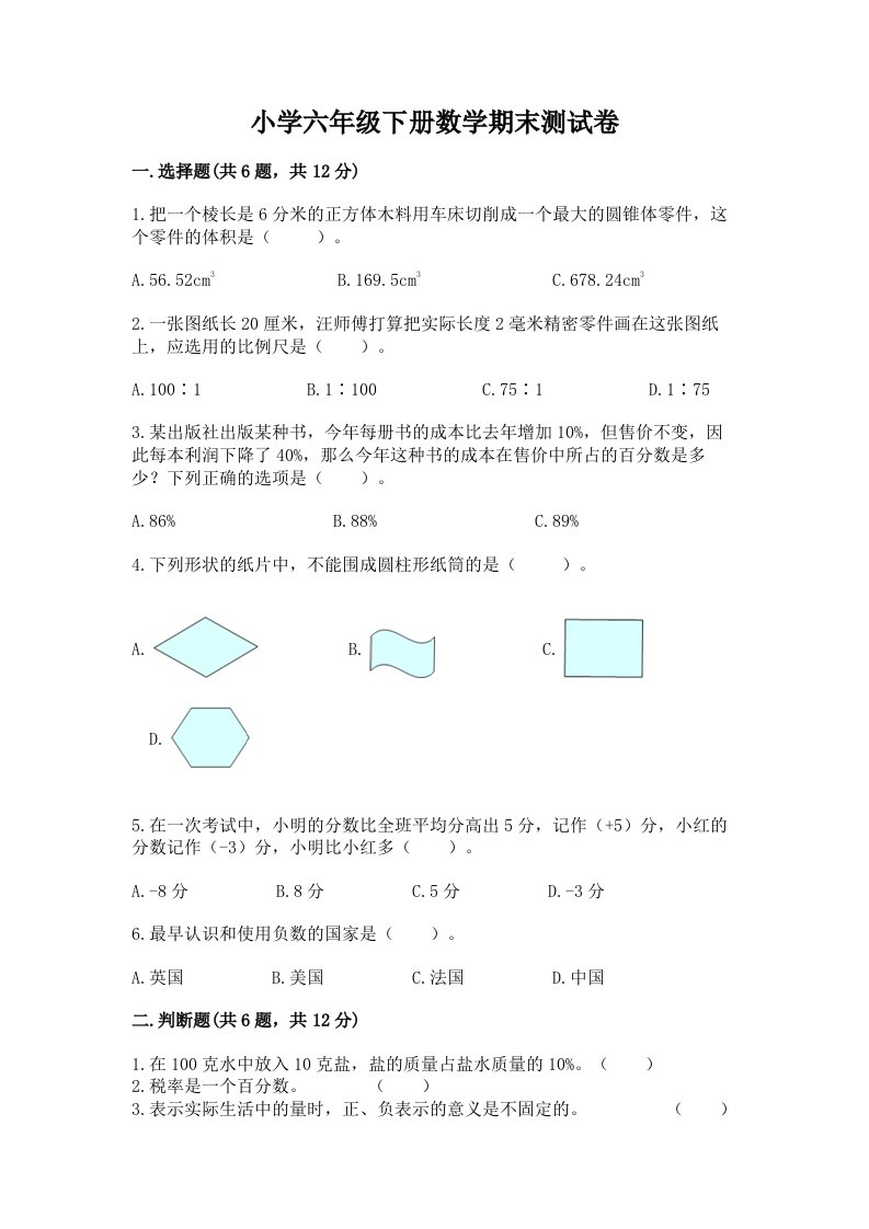 小学六年级下册数学期末测试卷含完整答案【各地真题】