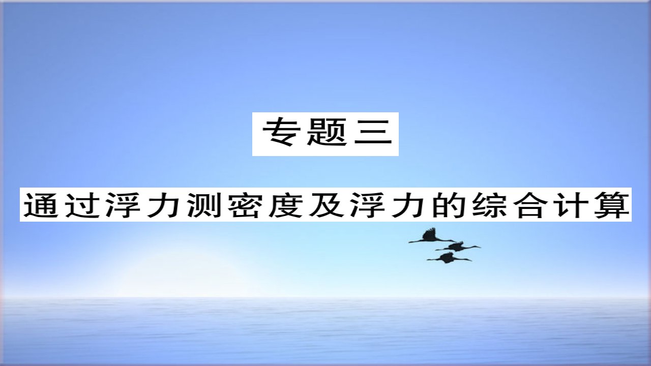 初中八年级物理下册专题三通过浮力测密度及浮力的综合计算习题ppt课件新版新人教版