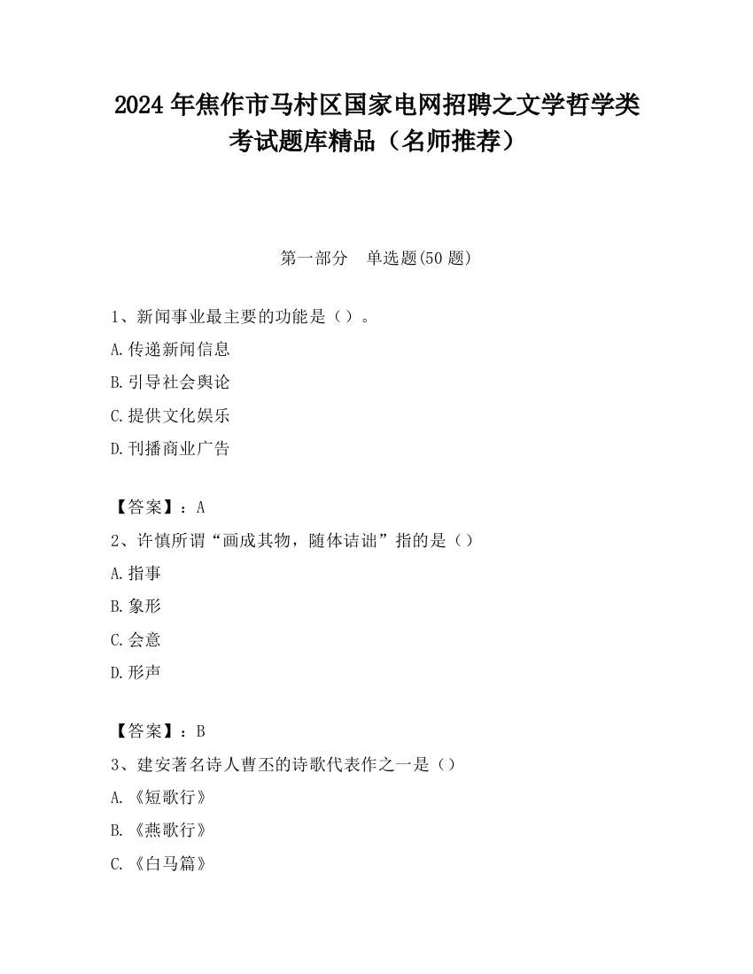 2024年焦作市马村区国家电网招聘之文学哲学类考试题库精品（名师推荐）