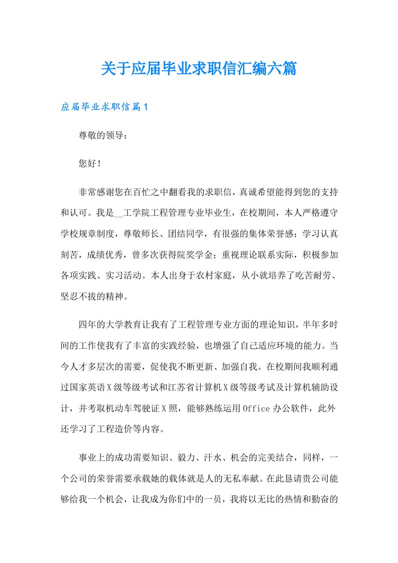 关于应届毕业求职信汇编六篇