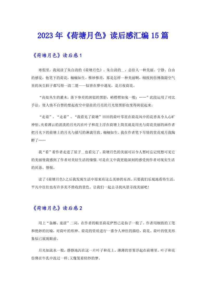 2023年《荷塘月色》读后感汇编15篇