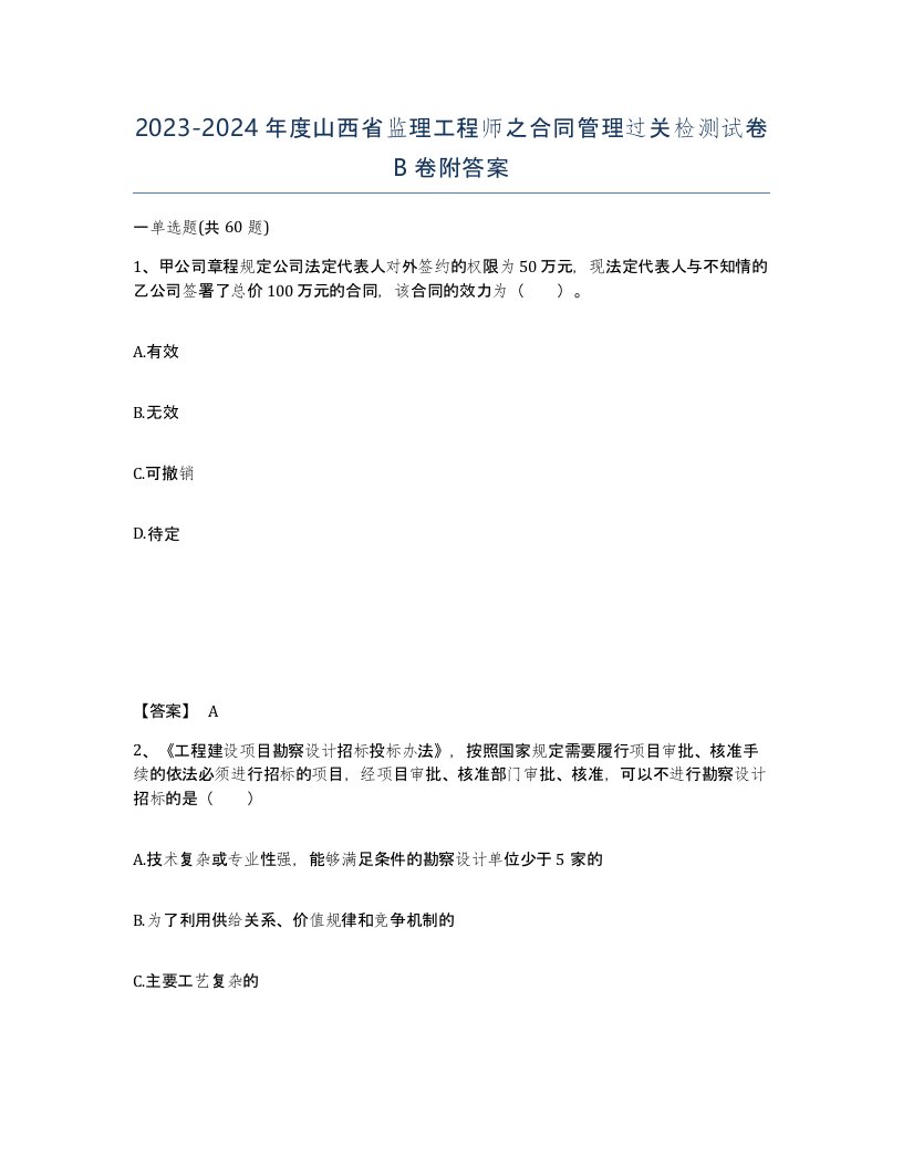 2023-2024年度山西省监理工程师之合同管理过关检测试卷B卷附答案