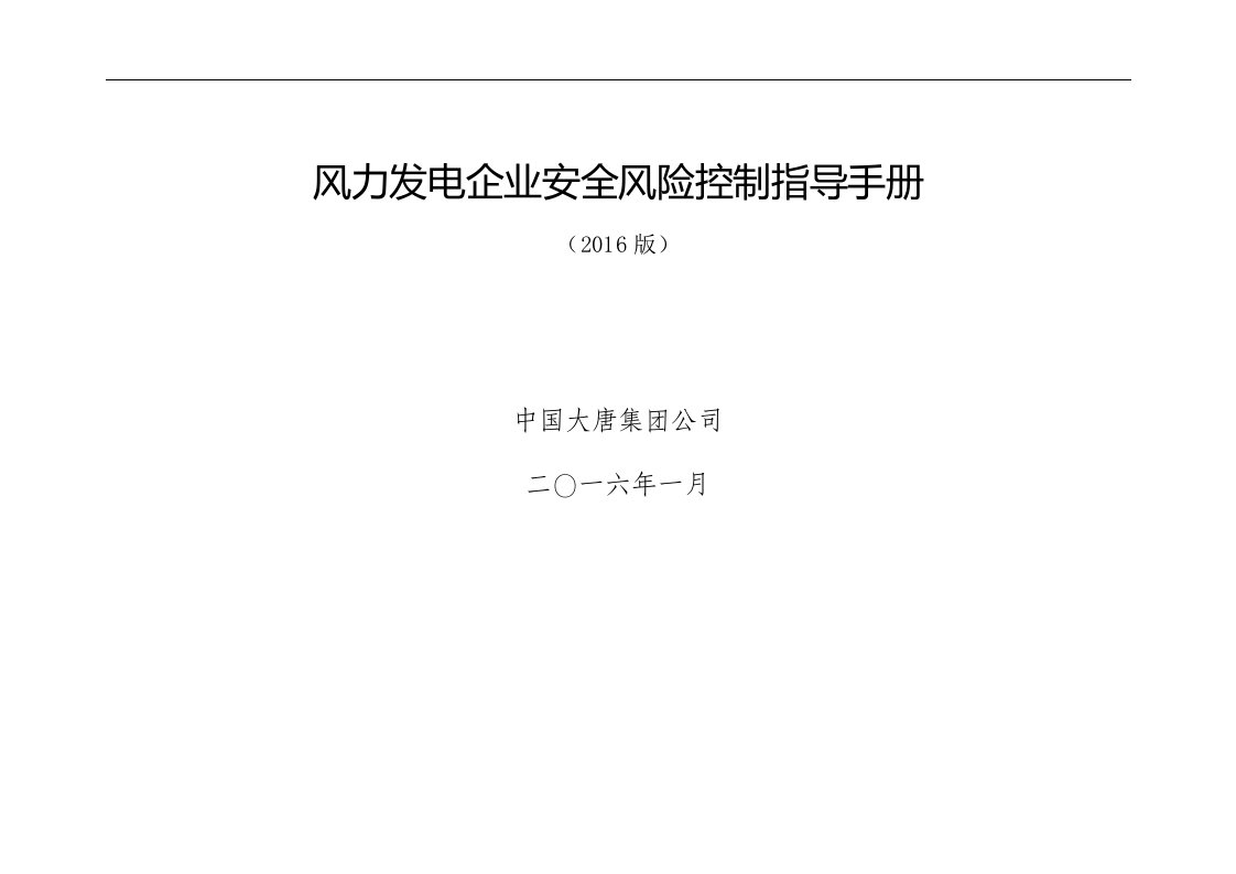 某电力公司风力发电企业安全风险控制指导手册