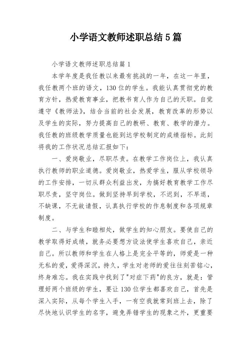 小学语文教师述职总结5篇