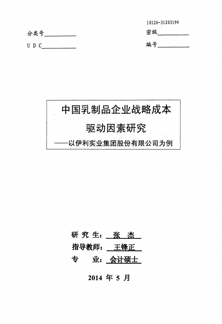 中国乳制品企业战略成本驱动因素研究——以伊利实业集团股份有限公司为例