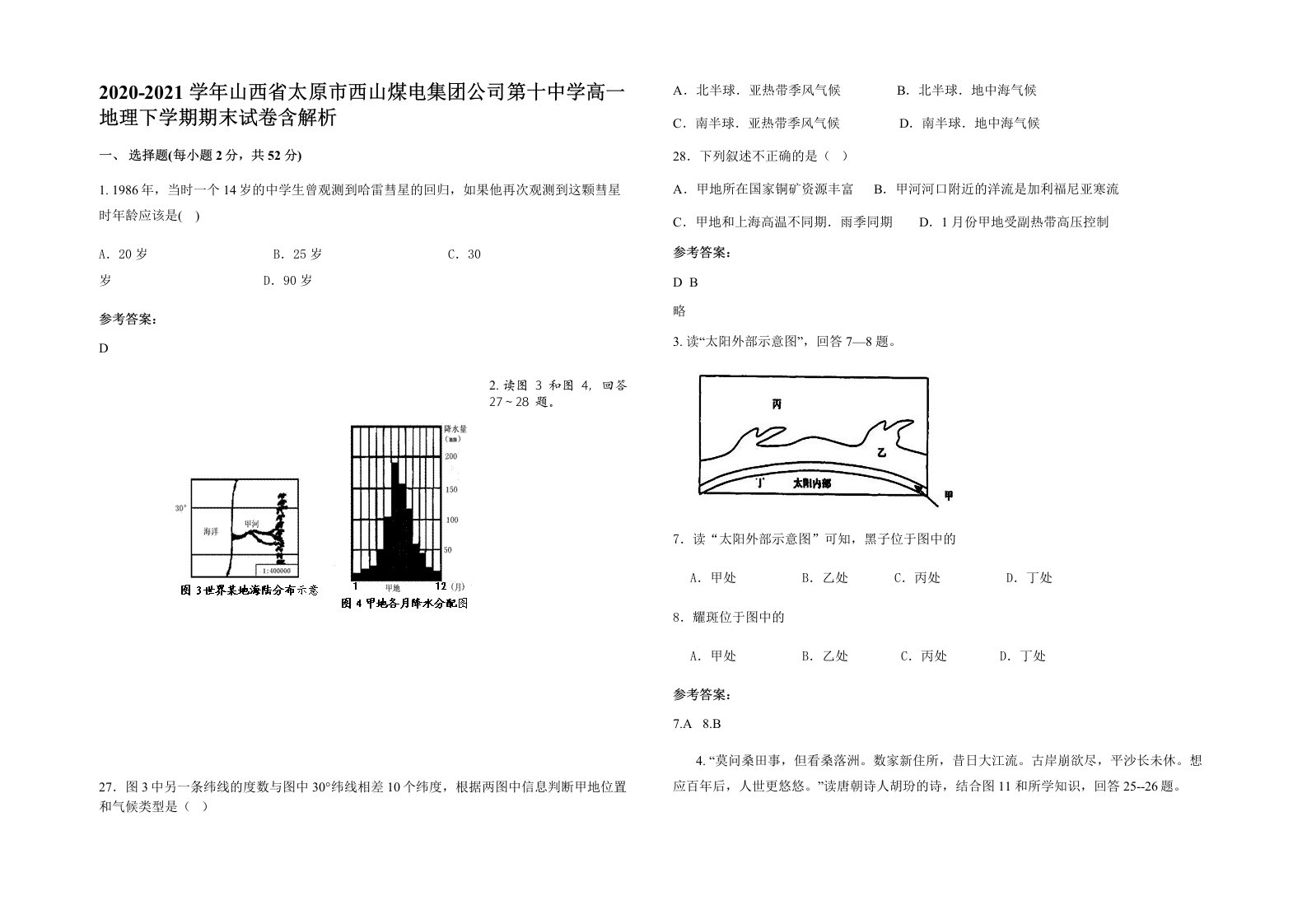 2020-2021学年山西省太原市西山煤电集团公司第十中学高一地理下学期期末试卷含解析