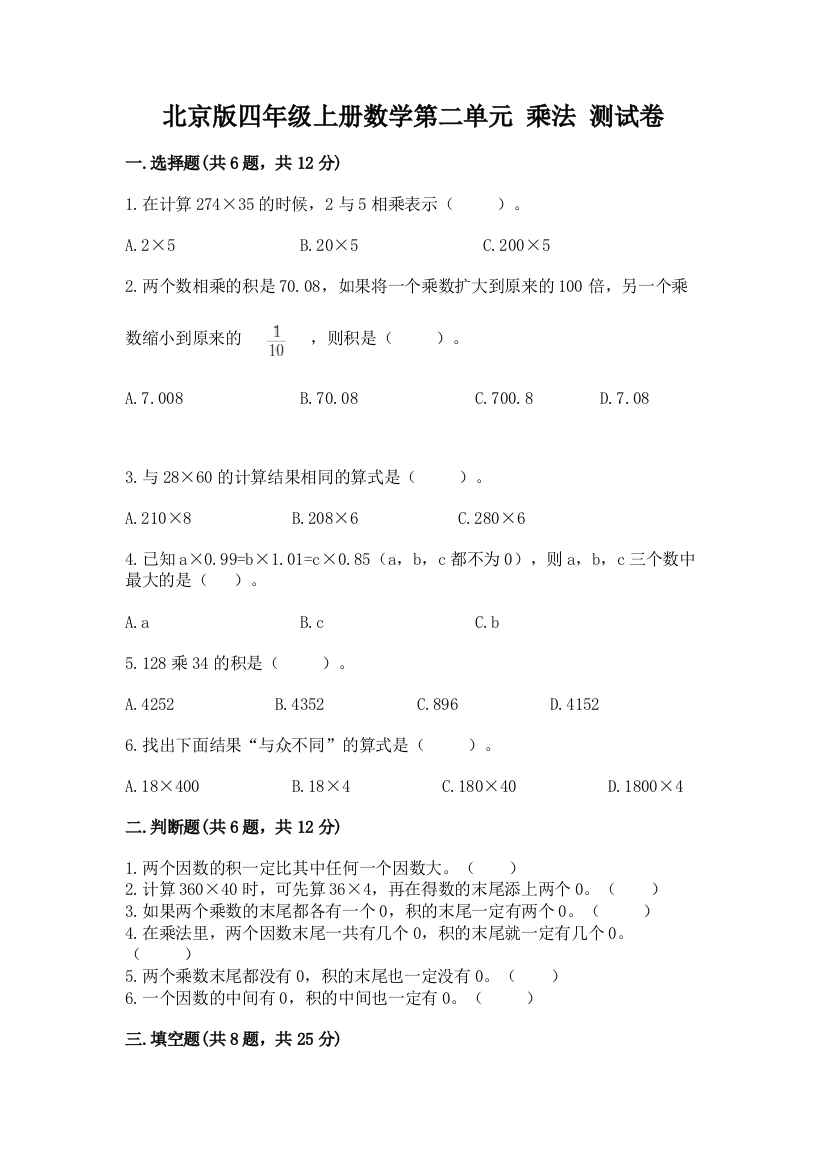 北京版四年级上册数学第二单元