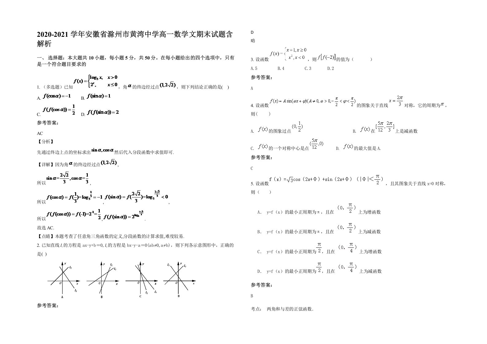 2020-2021学年安徽省滁州市黄湾中学高一数学文期末试题含解析