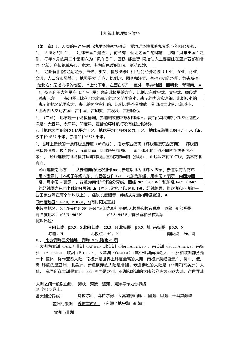 七年级上地理复习资料1