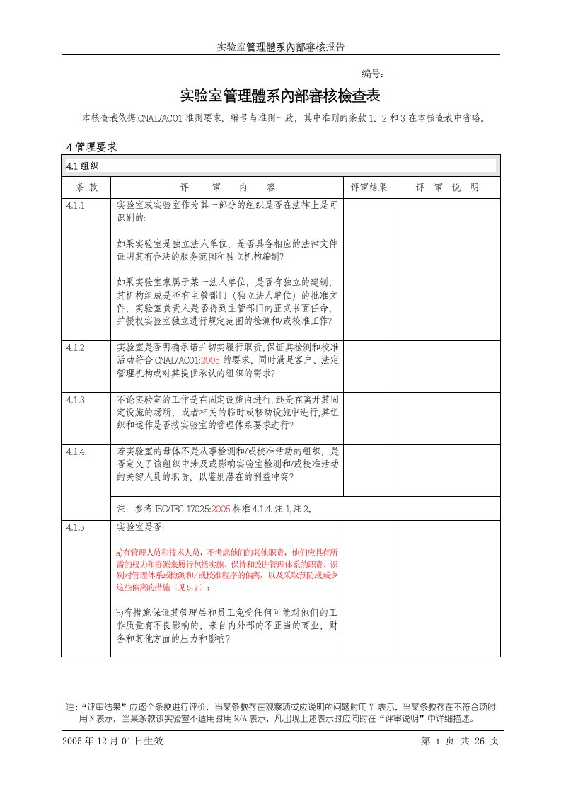 实验室管理体系内部审核检查表