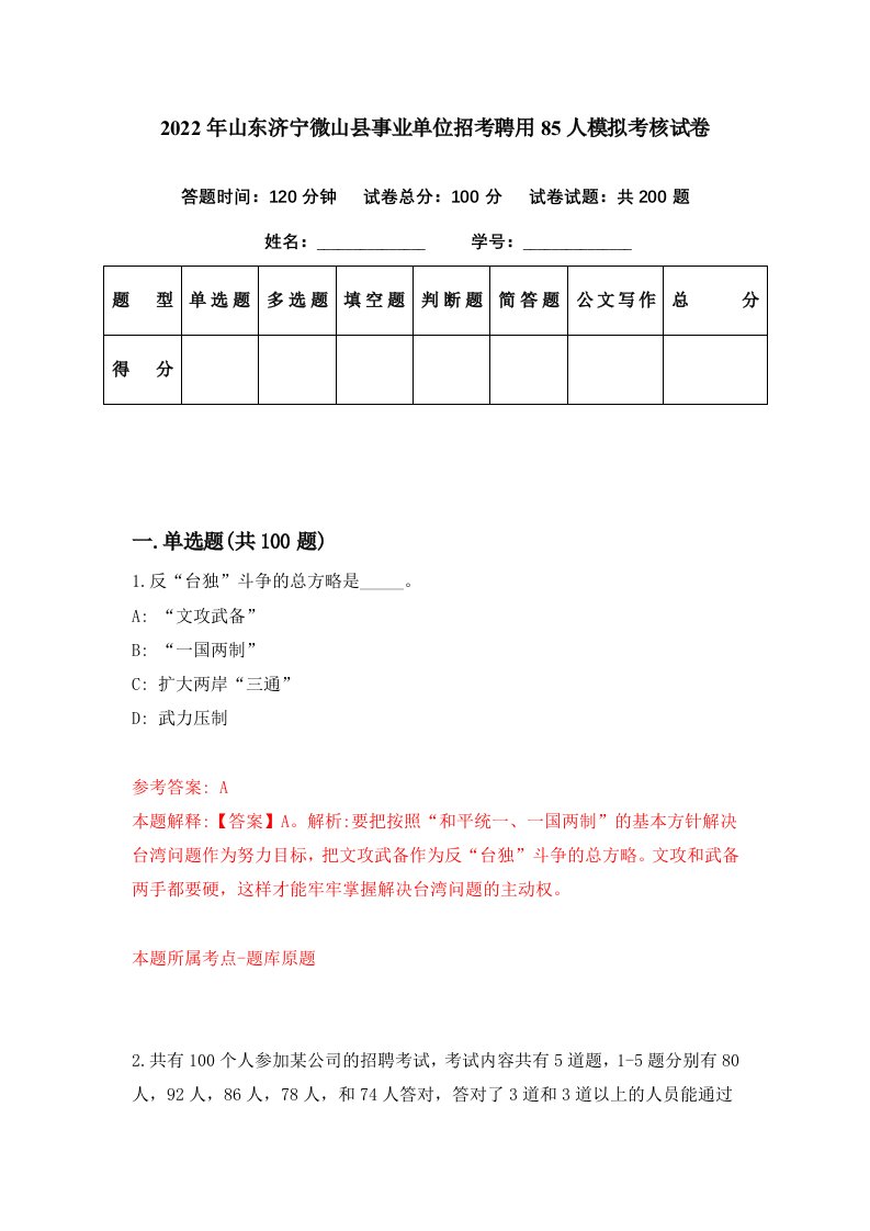 2022年山东济宁微山县事业单位招考聘用85人模拟考核试卷2