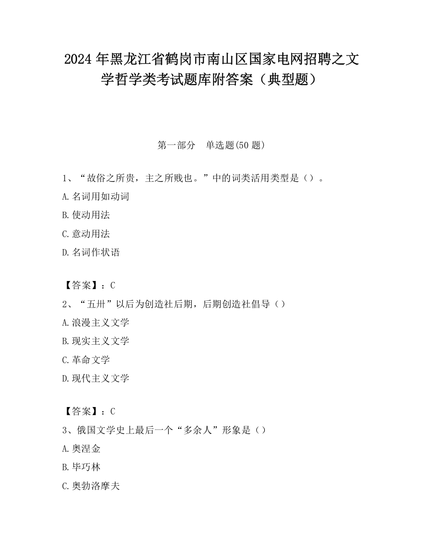 2024年黑龙江省鹤岗市南山区国家电网招聘之文学哲学类考试题库附答案（典型题）