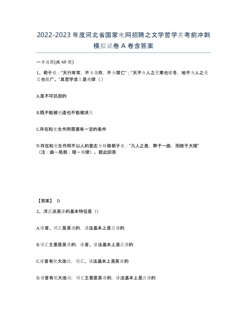 2022-2023年度河北省国家电网招聘之文学哲学类考前冲刺模拟试卷A卷含答案