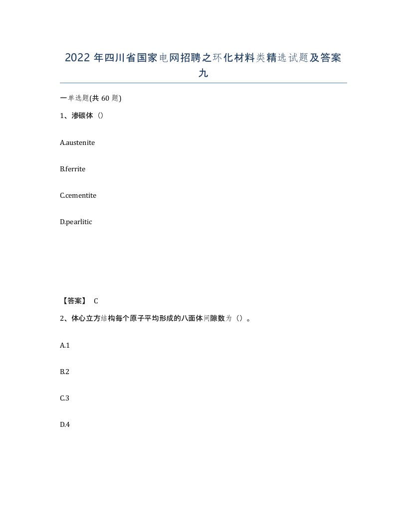 2022年四川省国家电网招聘之环化材料类试题及答案九