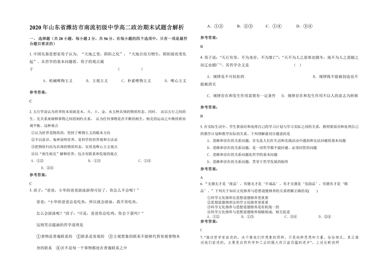 2020年山东省潍坊市南流初级中学高二政治期末试题含解析