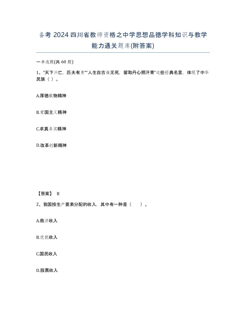 备考2024四川省教师资格之中学思想品德学科知识与教学能力通关题库附答案