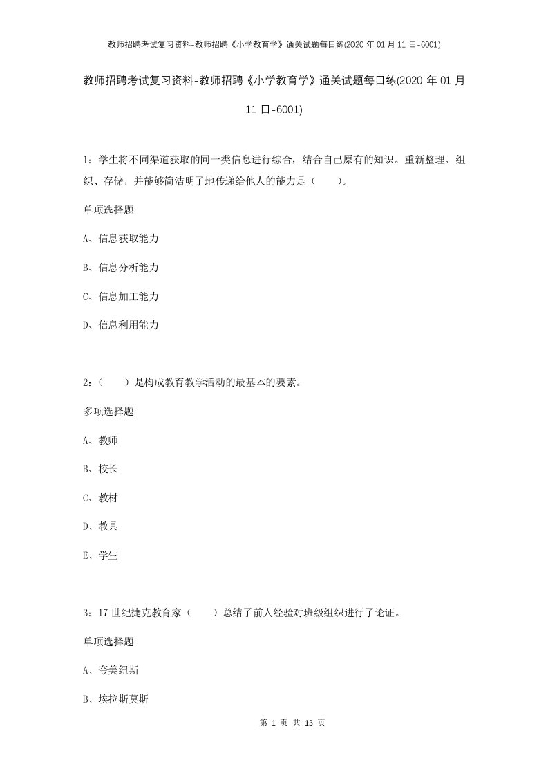 教师招聘考试复习资料-教师招聘小学教育学通关试题每日练2020年01月11日-6001