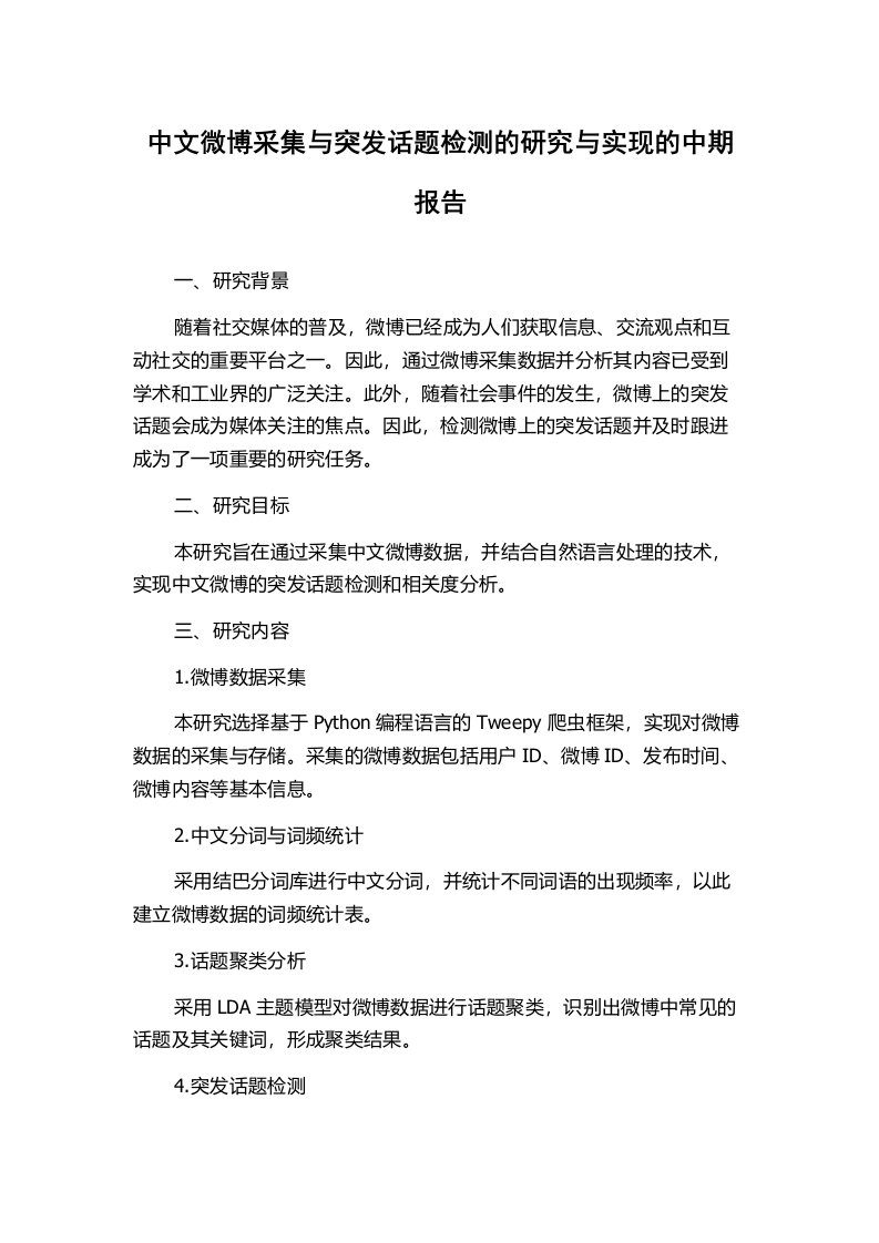 中文微博采集与突发话题检测的研究与实现的中期报告