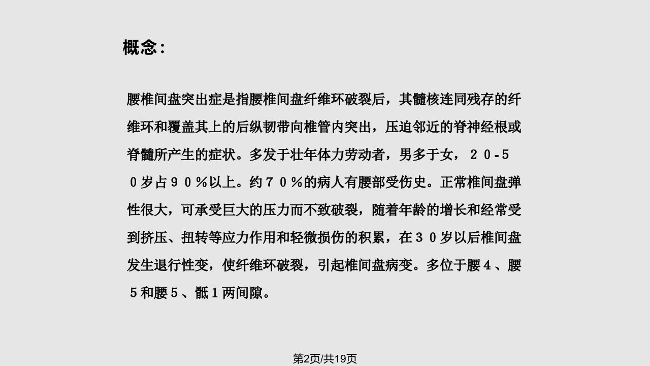 腰椎间盘突出症病人护理查房1