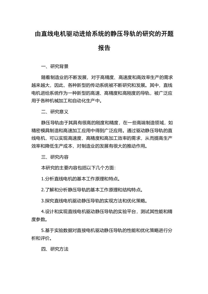 由直线电机驱动进给系统的静压导轨的研究的开题报告