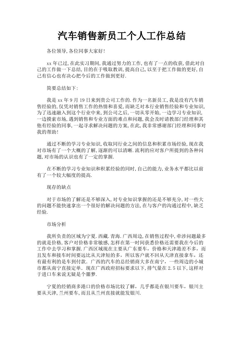 汽车销售新员工个人工作总结