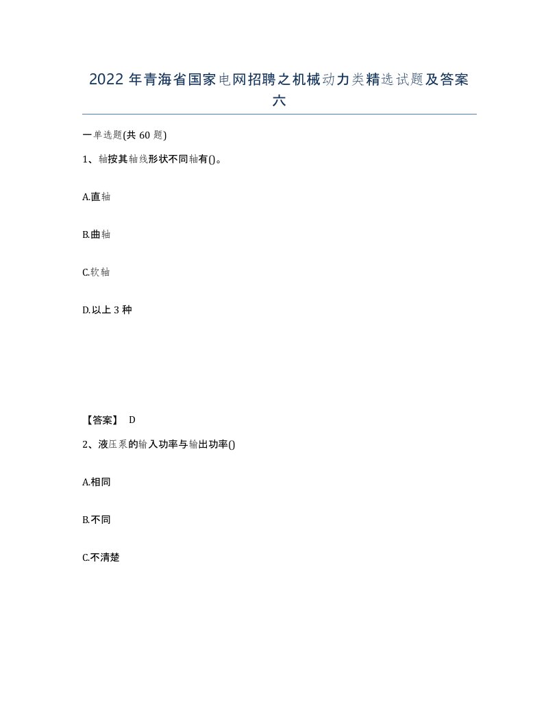 2022年青海省国家电网招聘之机械动力类试题及答案六