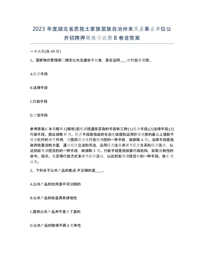 2023年度湖北省恩施土家族苗族自治州来凤县事业单位公开招聘押题练习试题B卷含答案