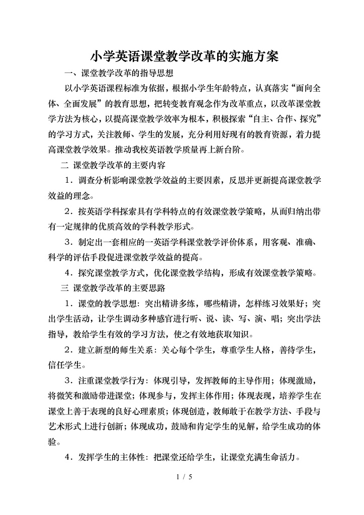 小学英语课堂教学改革的实施方案