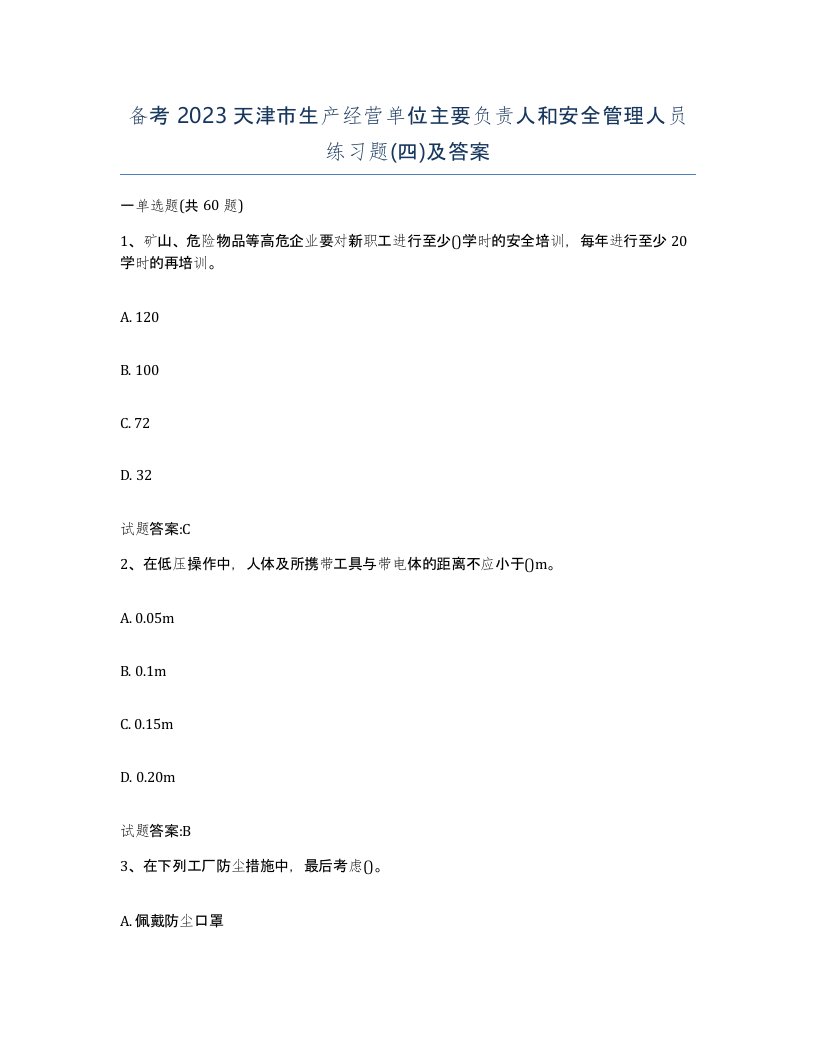 备考2023天津市生产经营单位主要负责人和安全管理人员练习题四及答案