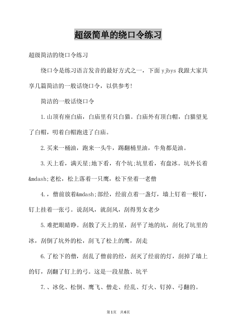 超级简单的绕口令练习