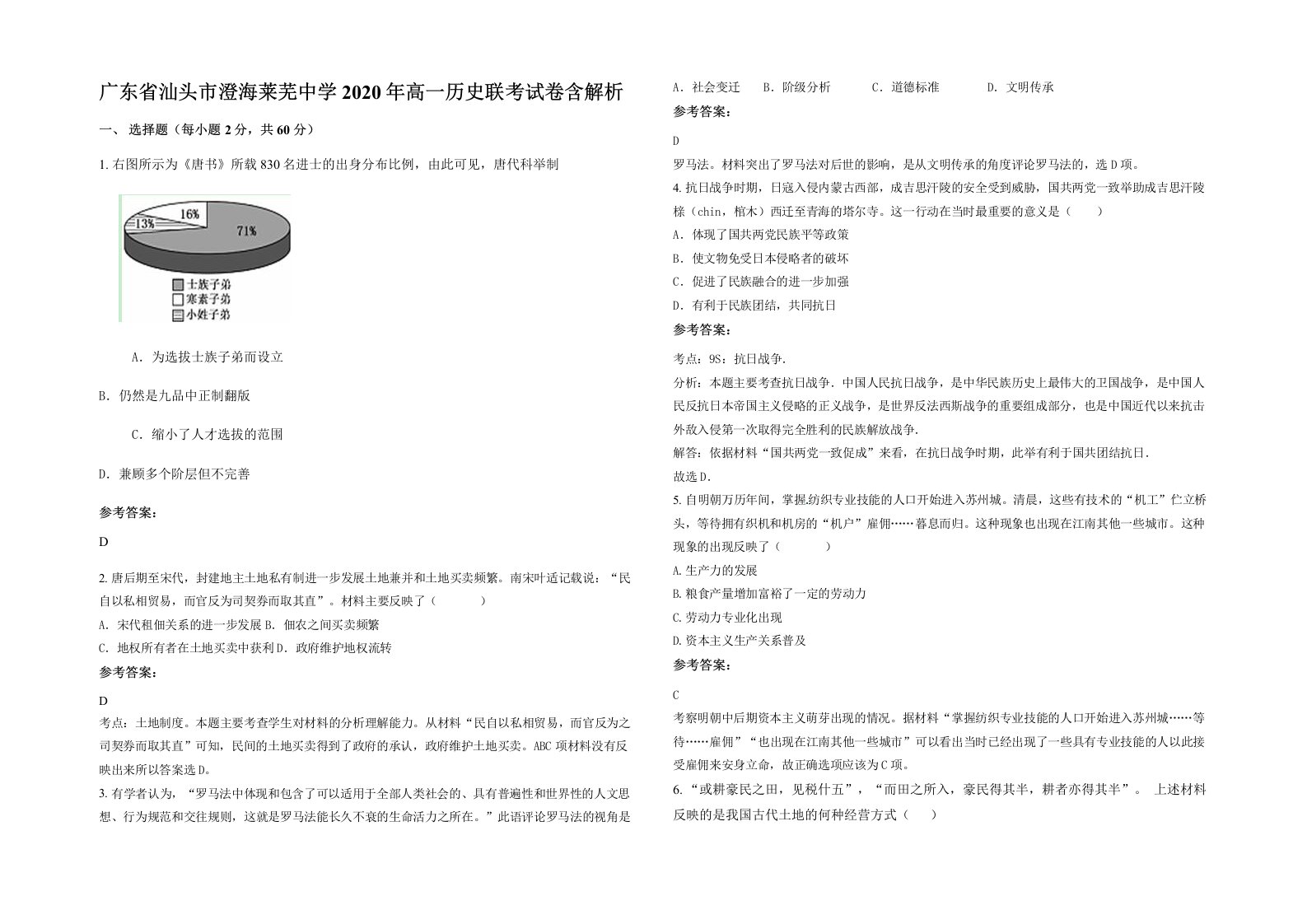 广东省汕头市澄海莱芜中学2020年高一历史联考试卷含解析