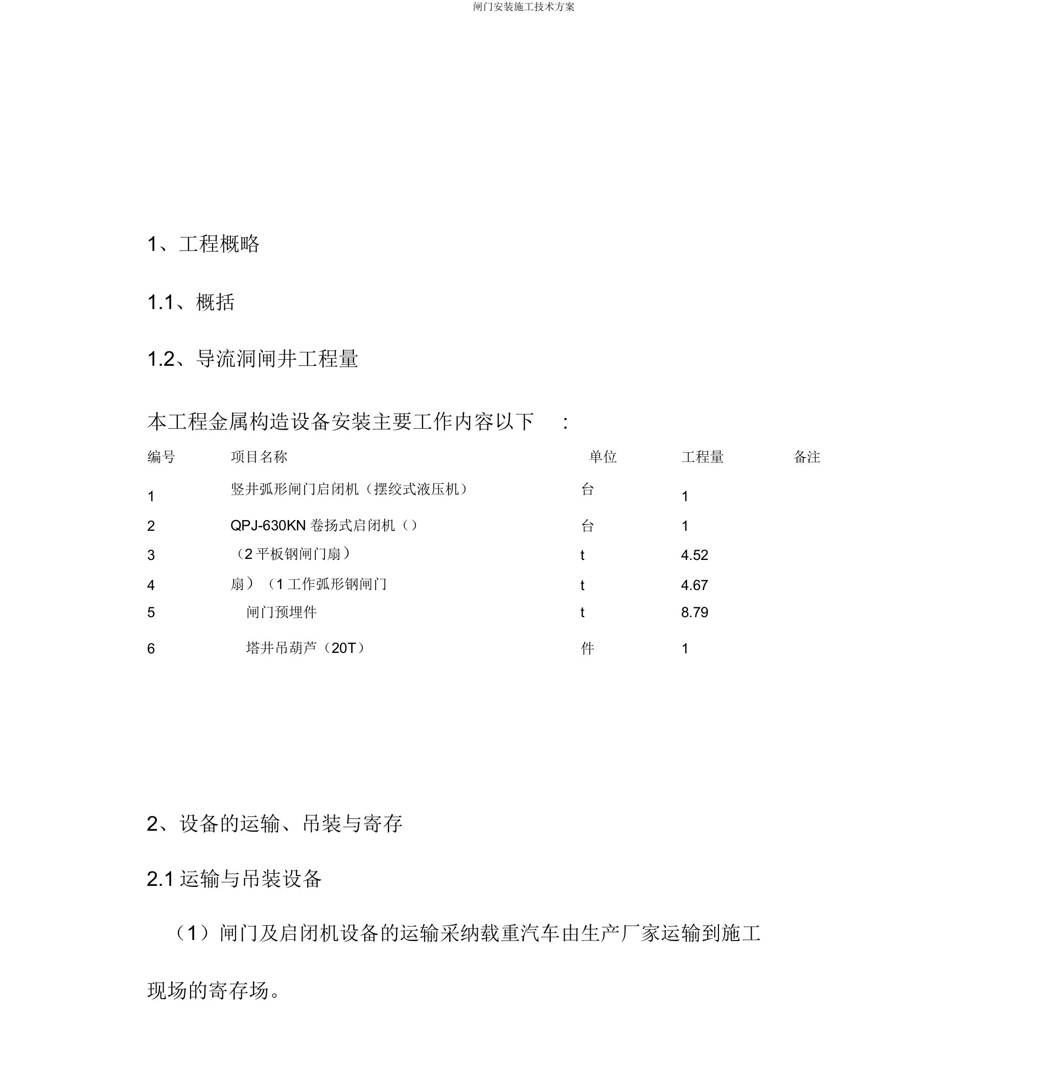 闸门安装施工技术方案