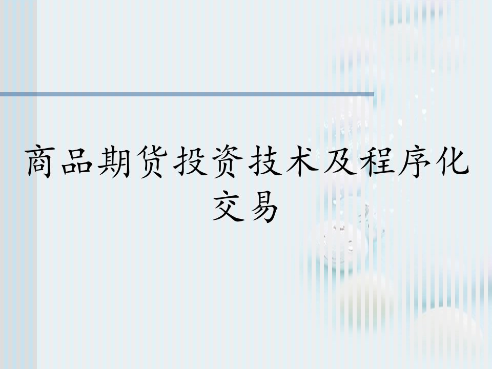 商品期货投资技术及程序化交易