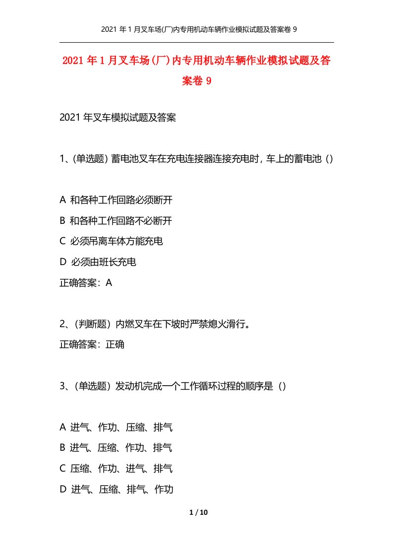 精选2021年1月叉车场厂内专用机动车辆作业模拟试题及答案卷9