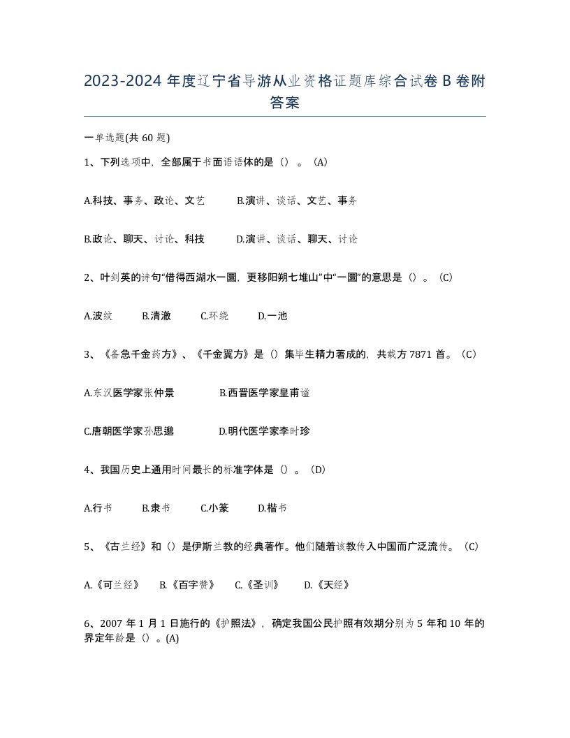 2023-2024年度辽宁省导游从业资格证题库综合试卷B卷附答案