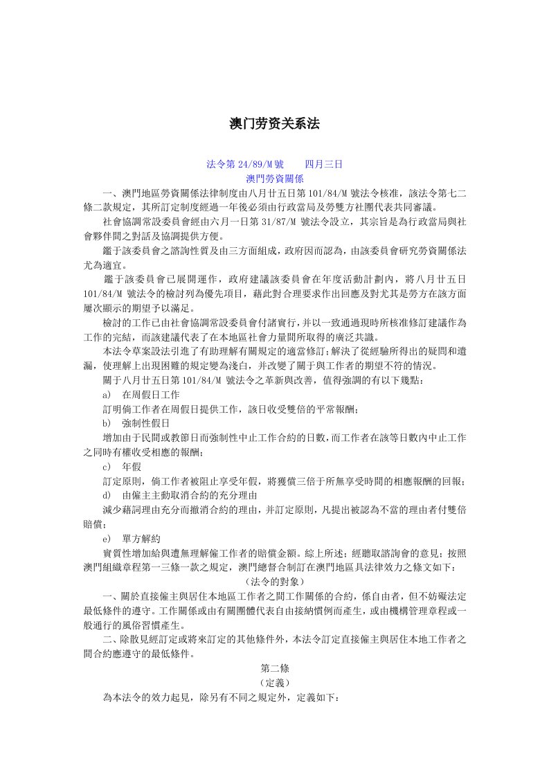 澳门劳资关系法介绍