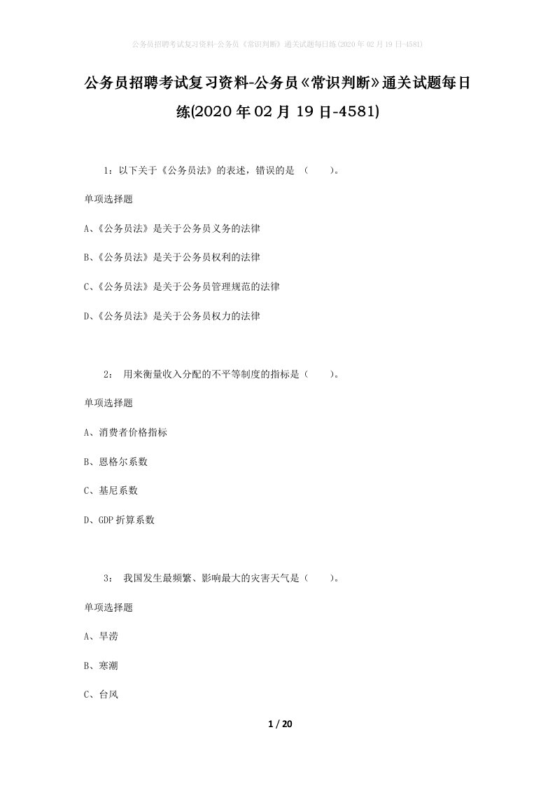 公务员招聘考试复习资料-公务员常识判断通关试题每日练2020年02月19日-4581