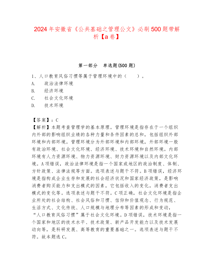 2024年安徽省《公共基础之管理公文》必刷500题带解析【a卷】