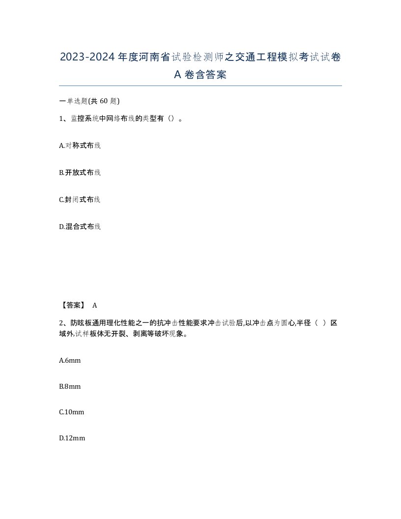 2023-2024年度河南省试验检测师之交通工程模拟考试试卷A卷含答案