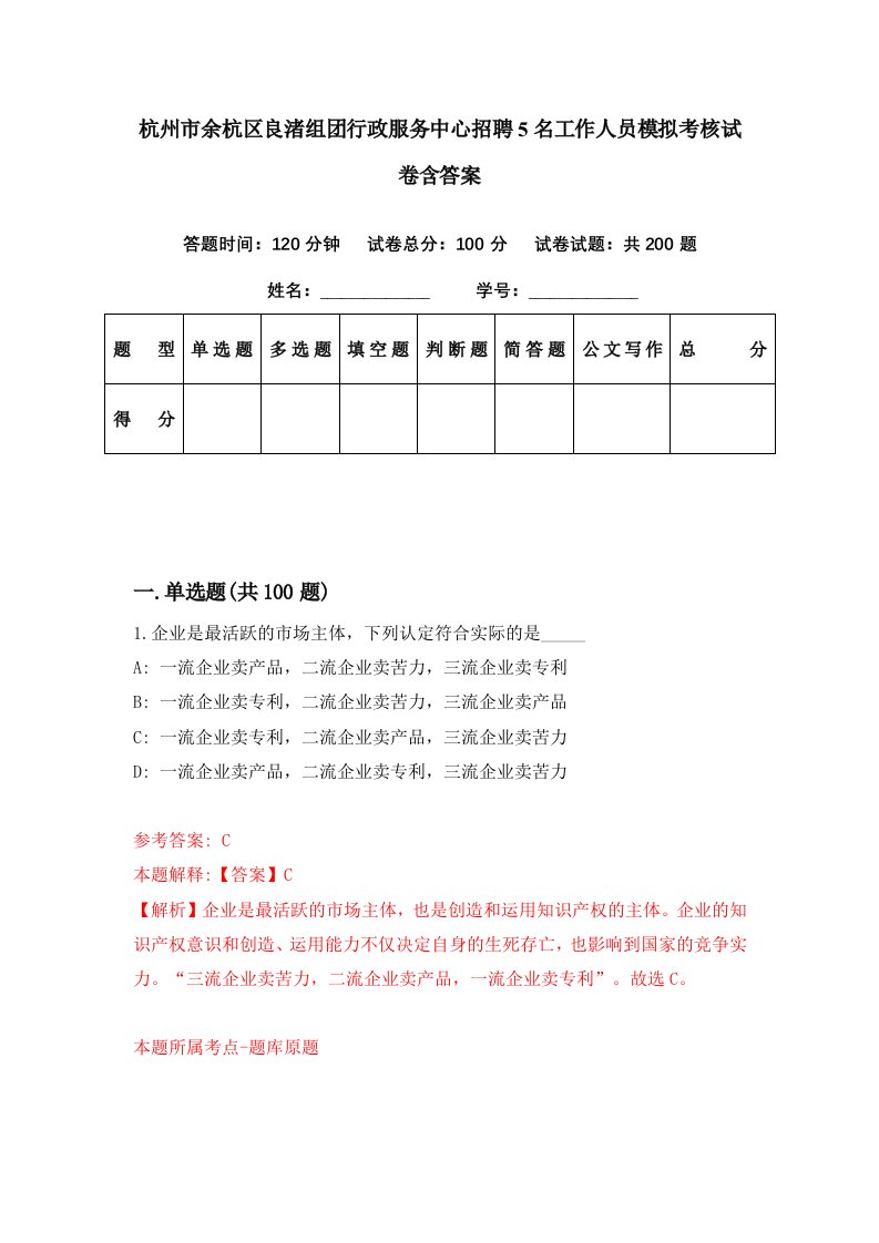 杭州市余杭区良渚组团行政服务中心招聘5名工作人员模拟考核试卷含答案2