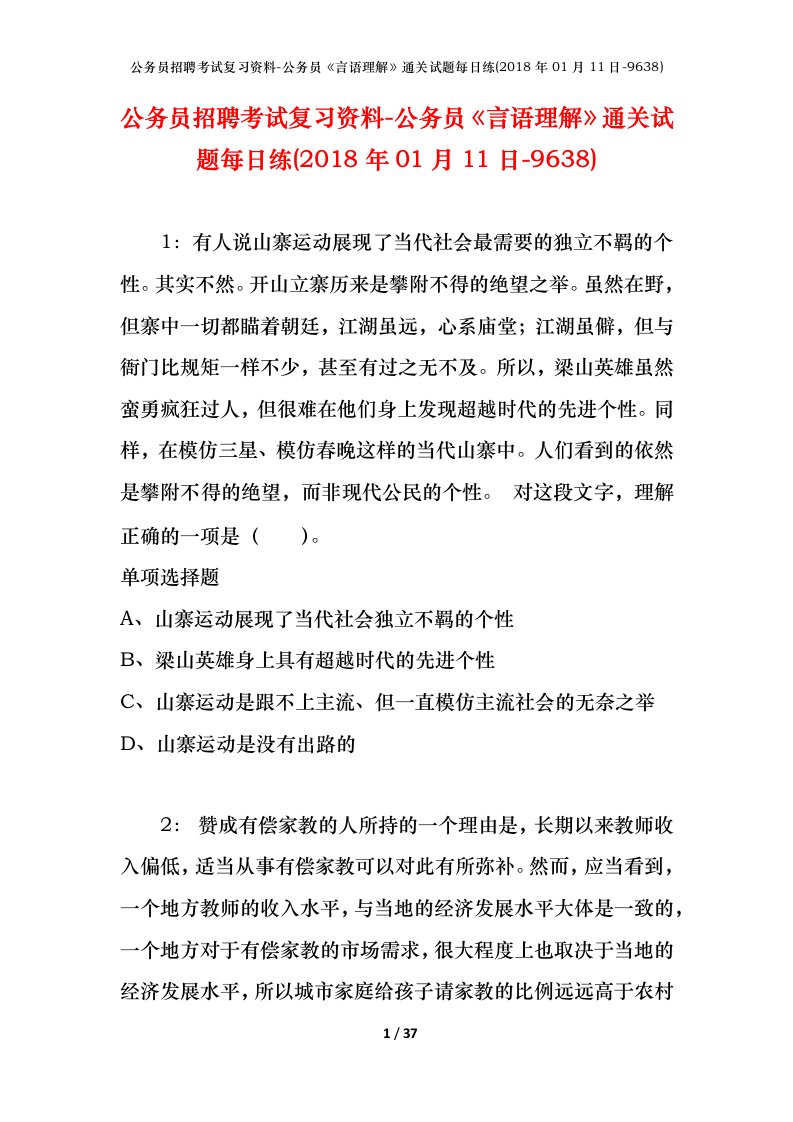 公务员招聘考试复习资料-公务员言语理解通关试题每日练2018年01月11日-9638