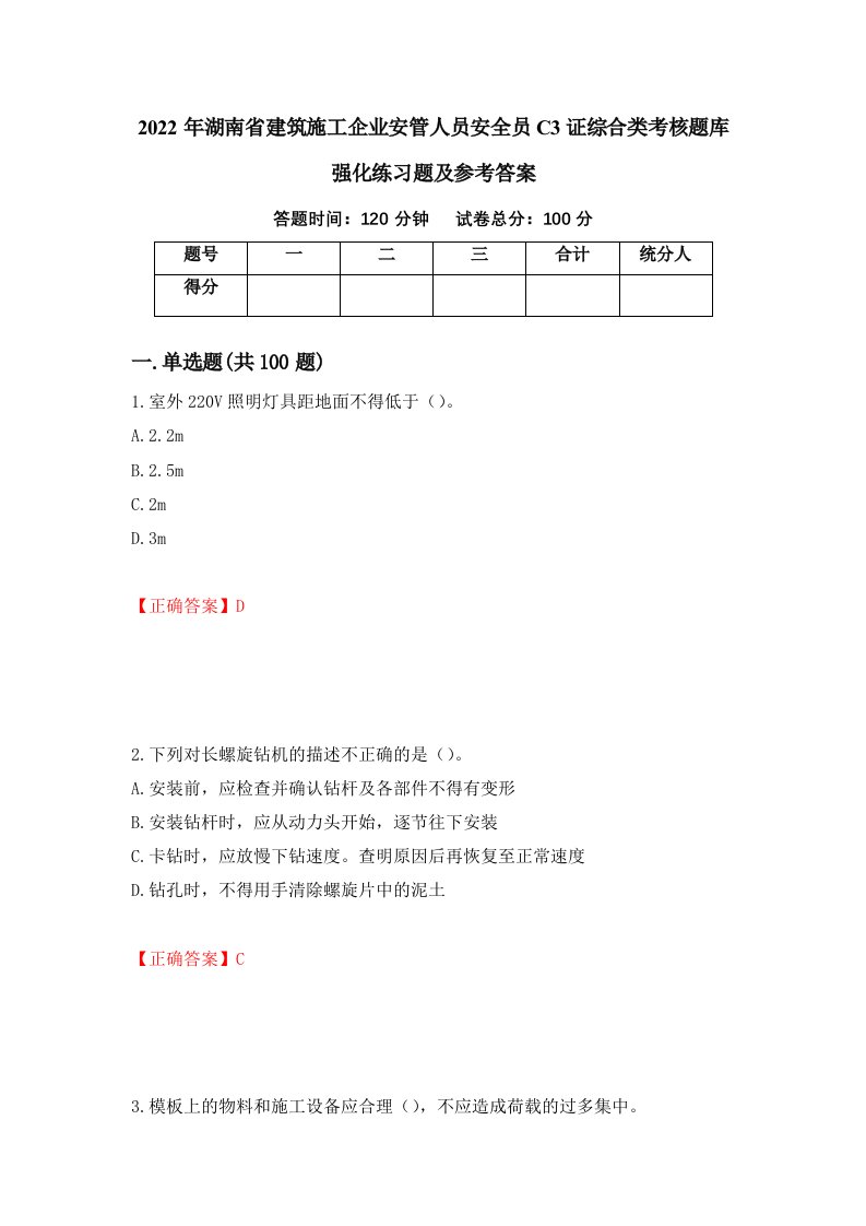 2022年湖南省建筑施工企业安管人员安全员C3证综合类考核题库强化练习题及参考答案第90套