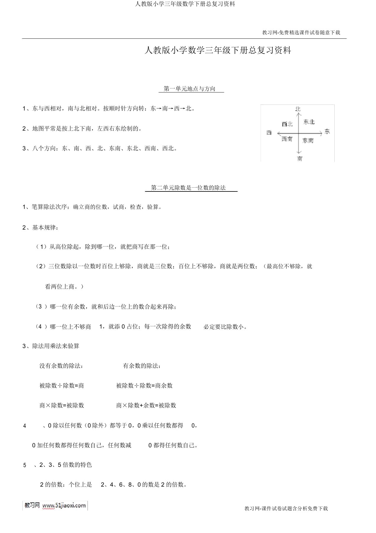 人教版小学三年级数学下册总复习资料