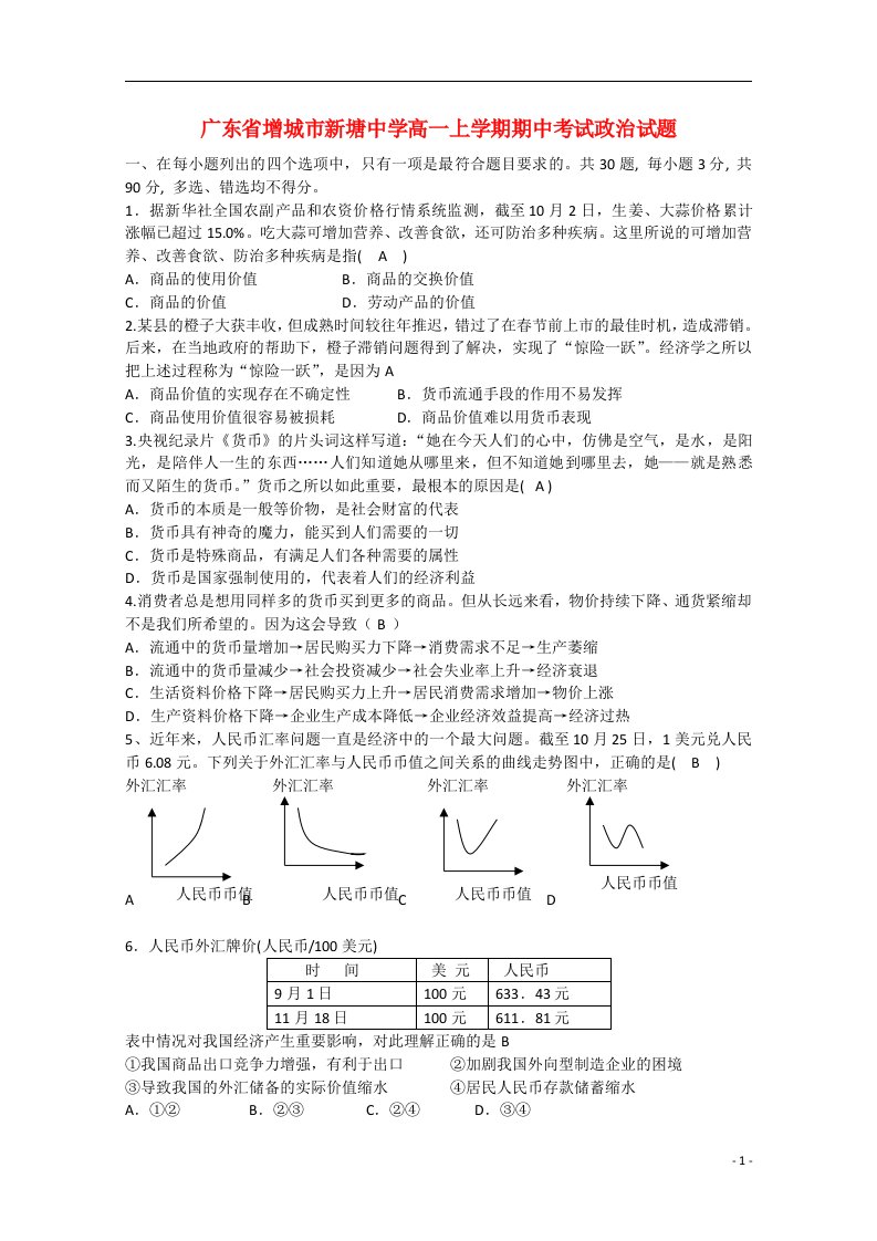 广东省增城市新塘中学高一政治上学期期中试题