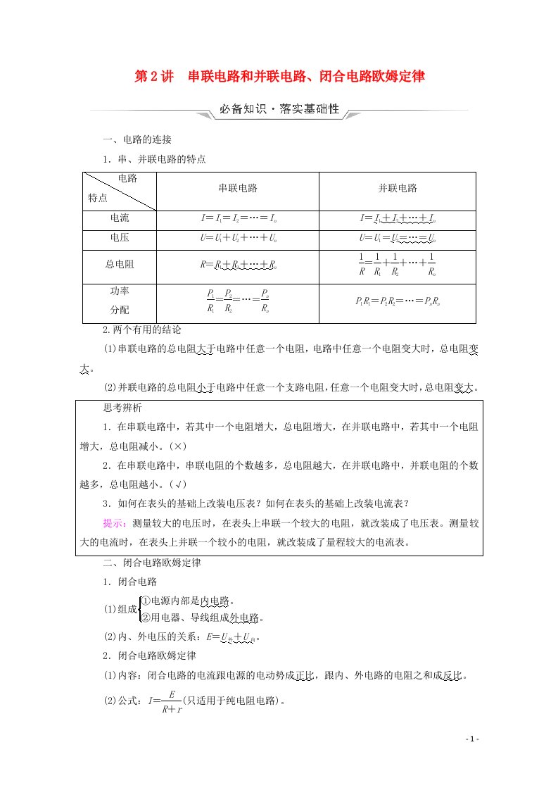 2022版新教材高考物理一轮复习第8章电路及其应用第2讲串联电路和并联电路闭合电路欧姆定律学案鲁科版202106292114