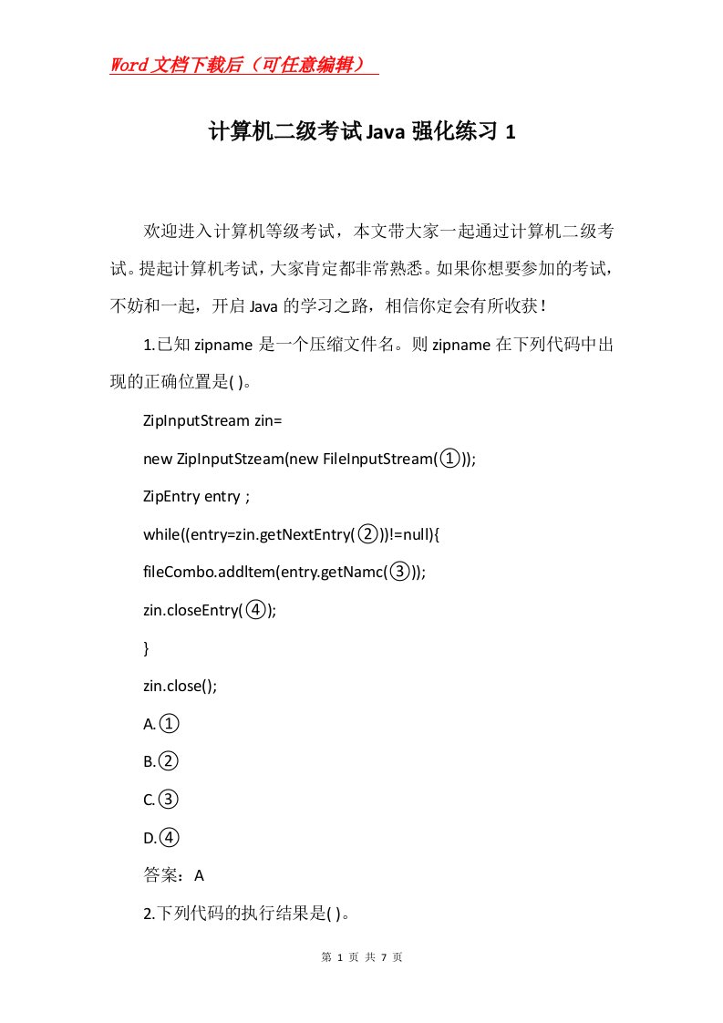 计算机二级考试Java强化练习1